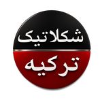 فروشگاه شکلاتیک ترکیه ( سوپرمارکت ترکیه)