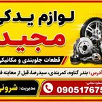لوازم یدکی مجید