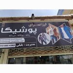 پوشاک زنانه بچگانه و مردانه