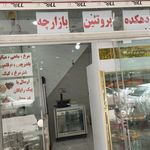 دهکده پروتئین بازارچه