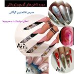 آموزش تخصصی کاشت ناخن_پدیکور اوین گرگانی