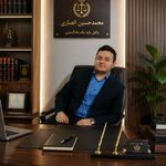 وکیل پایه یک دادگستری محمدحسین انصاری