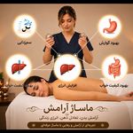 ماساژ درمانی آرامش (بانوان)