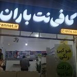 کافی نت باران محلات