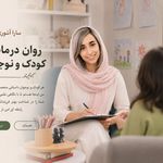روان درمانگر کودک و نوجوان