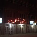 رضا نانواباشی