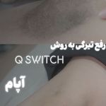 کلینیک پوست مو و زیبایی آپام