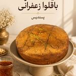 کیک و شرینی خانگی پسندیس