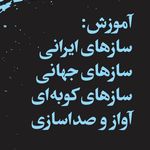 آموزشگاه موسیقی در ویلاشهر