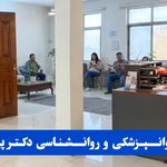 مرکز روانپزشکی روانشناسی دکتر پیرایه گر