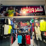 فروشگاه  شهر ورزشیports_city44