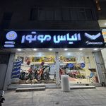 الیاس موتور