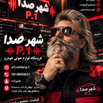 شهر صدا تبریز