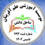 پیش دبستان و دبستان  غیردولتی ساحل دانش