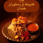 کترینگ و رستوران خندان