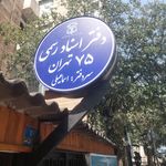 دفتر  اسناد رسمی شماره 75 تهران