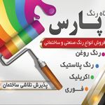 رنگ فروشی پارس