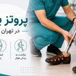 کلینیک ارتز و پروتز زعفرانیه- ارتوپد فنی