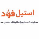 استیل فرشاد