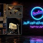 خدمات تابلوسازی نئون افروز