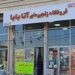 فروشگاه زنجیره ای آتابابا