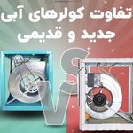 تعمیر کولر آبی باغدار