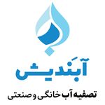 تصفیه آب آبندیش