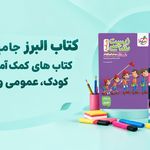 کتاب البرز