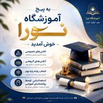 آموزشگاه نورا تدریس خصوصی و گروهی