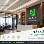 عاملیت فروش و اجرای سقف کناف