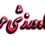 باشگاه ورزشی عرش