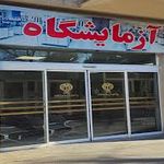 آزمایشگاه بیمارستان آیتالله طالقانی