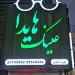 عینک هایدا شعبه یک