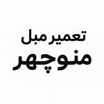 تعمیر مبل منوچهر