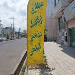 عطاری ضحی طب