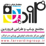 چاپ و طراحی فروردین