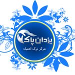 مرکزترک اعتیاد یزدان پاک