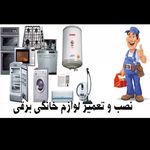نمایندگی مرکزی تعمیرات الجی سامسونگ بوش