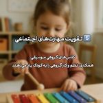 مدرس موسیقی کودک غرب تهران ( اسماءسلامت)