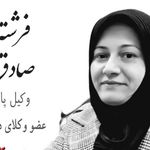 فرشته صادق  وکیل ملکی کیفری و خانواده