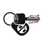 کلید سازی و قفل سازی شبانه روزی مدرن