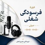 دکترفریباکمانی | مرکز رشد فردی ایرانیان