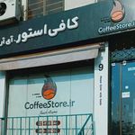 رستری و قهوه فروشی کافی استور