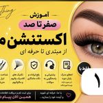 اکستنشن مژه آرزو