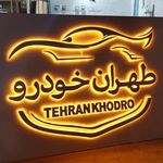 تابلوسازی فرخنده کلام | چلنیوم و استیل