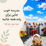 پیش‌دبستانی و دبستان سیمای فرشتگان