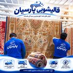 قالیشویی پارسیان پردیس بومهن رودهن