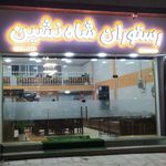 رستوران شاه نشین