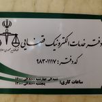 دفتر خدمات قضایی ۹۸۳۰۱۱۱۷