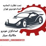 امدادگران خودرو و مکانیک سیار